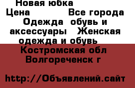 Новая юбка Valentino › Цена ­ 4 000 - Все города Одежда, обувь и аксессуары » Женская одежда и обувь   . Костромская обл.,Волгореченск г.